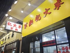 -麦文记面家(佐敦店)