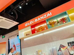 -万岁寿司(万国店)