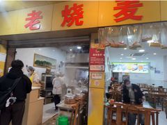 -海汇源老烧麦店(东大街总店)