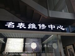 -名表维修(庄胜崇光百货店)