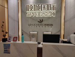 -香港倾城国际·美容美体中心