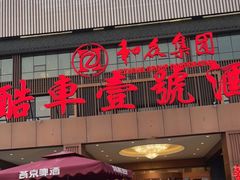 门面-燕郊烧鸽子(酷车小镇店)