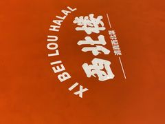 -品回味清真西北楼(宁波首店)