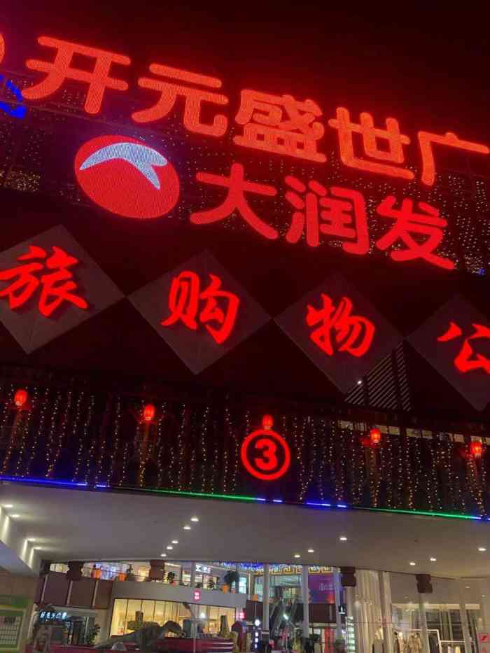 大润发(开元盛世广场店)