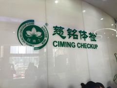 -慈铭体检(凯旋路分院)