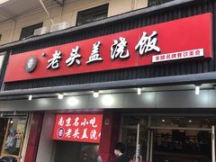 门面-老头盖浇饭(南京新街口明瓦廊宏光酒店店)