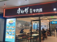 -康师傅私房牛肉面(申虹店)