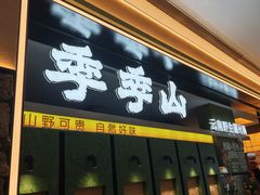 -季季山·云南野生菌火锅(上海首店)