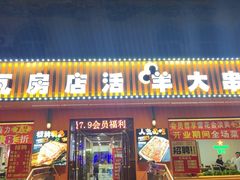 -瓦房店活羊大串(锦绣店)