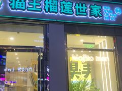 门面-猫王榴莲世家(三里屯SOHO商场店)