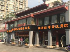 -桥香园云南过桥米线(金马碧鸡店)