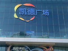 -凯德广场(西城店)