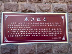 -春江饭店(共青团路总店)