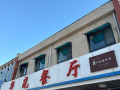 -华光餐厅(复兴路店)
