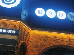 -很久以前羊肉串(昌里路三钢里店)