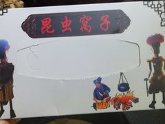 -昆虫窝子·特色云南菜(拓东路总店)