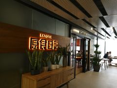 -原食日记(三里屯店)