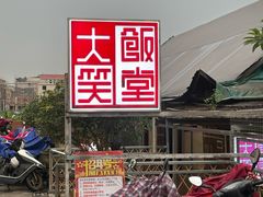 -大笑饭堂(甲子桥店)