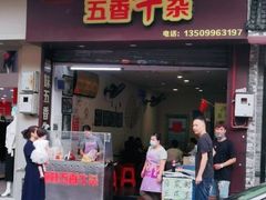 门面-细妹五香牛杂(步行街店)