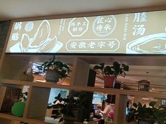 -老淮滨-蚌埠非遗小吃(淮河路店)