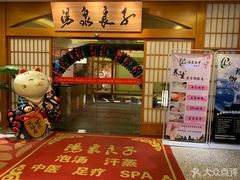 -汤泉良子(金源店)