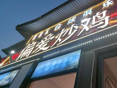 -偏爱炒鸡(老县衙店)