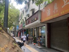 -永华米粉(总店)