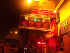 门面-飞鹰餐厅