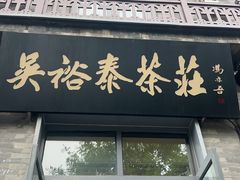 -吴裕泰茶庄(前门大街店)