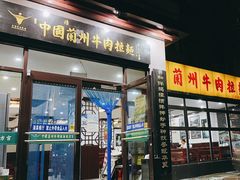 -东方宫中国兰州牛肉拉面(新起街店)