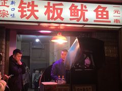 门面-十里铺铁板鱿鱼