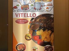 -VITELLO意大利料理(崂山路店)