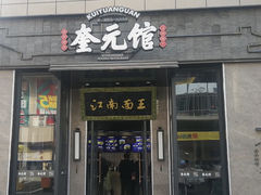 门面-奎元馆(星光城店)