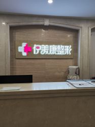 -伊美康医疗美容·抗衰中心