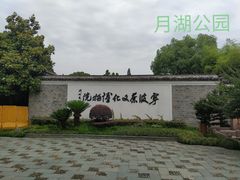 -月湖公园