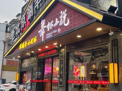 -舞虾小说.涮肉.烧烤(国顺东路店)