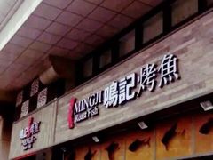 -鸣记脆皮烤鱼·海鲜烤鱼(三八广场店)