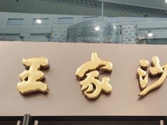 -王家沙点心店(南京西路总店)