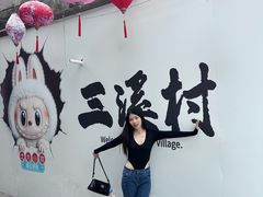 -三溪村