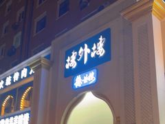 -楼外楼大刀肉传统火锅(西安大路店)