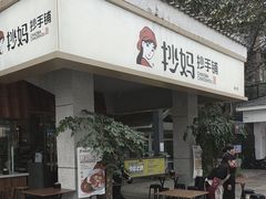 -抄妈抄手铺(金沙店)