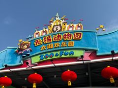 -无锡动物园·太湖欢乐园