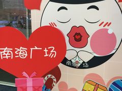 -南海广场(桂城街道)