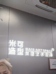 -米可造型烫发染发