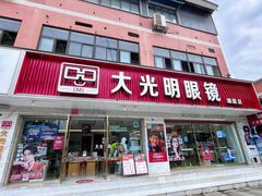 -大光明眼镜(锦华路旗舰店)