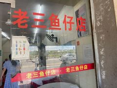 -老三鱼仔店