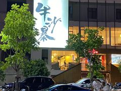 -牛沙暴潮汕牛肉火锅(章江南大道店)