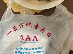 -一品方糕专卖店