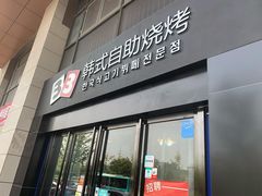 -33韩式自助烧烤(环城南路店)