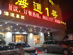 门面-海通1号(梅峰店)